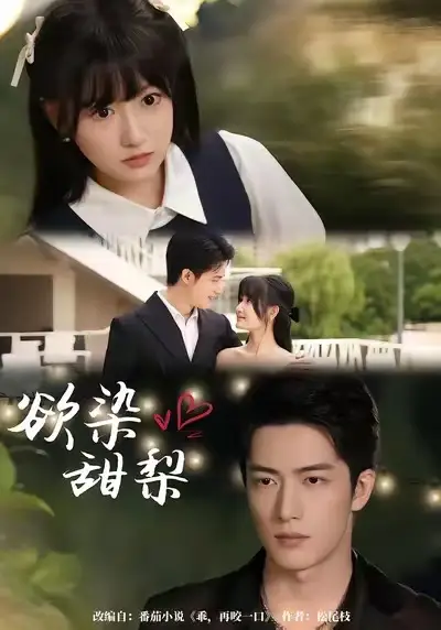 短剧《欲染甜梨》高清全集免费在线观看