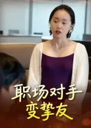 职场对手变挚友（17集）曹栋&曾渠清海报