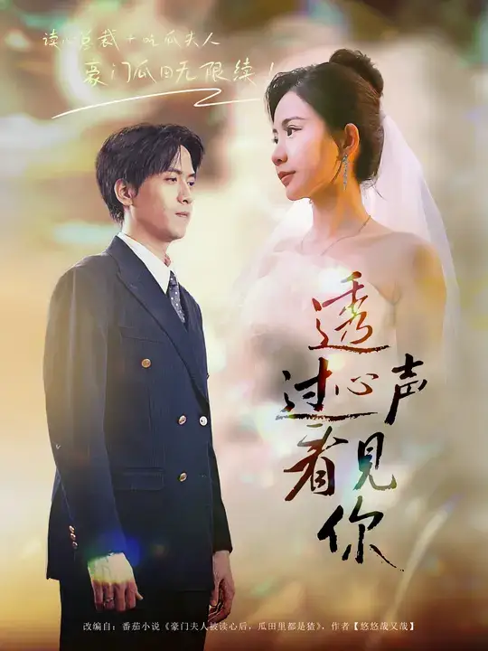 短剧《透过心声看见你》高清全集免费在线观看