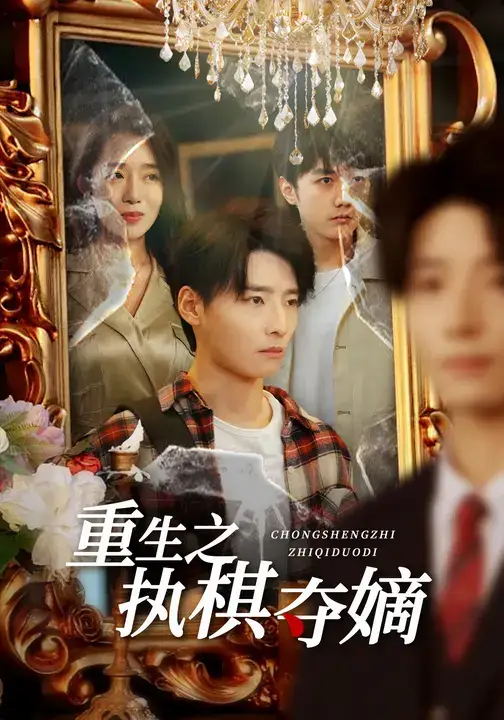 重生之执棋夺嫡（64集）高玉婷&徐畅忆海报