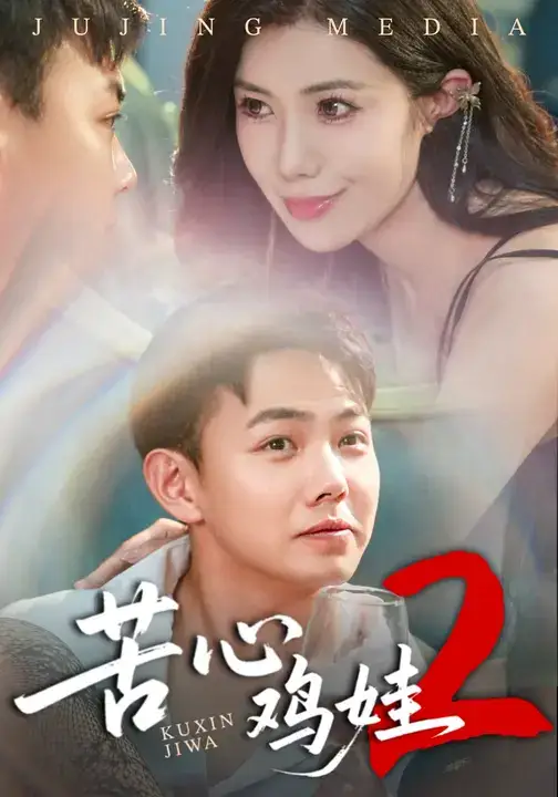 短剧《苦心鸡娃2》高清全集免费在线观看