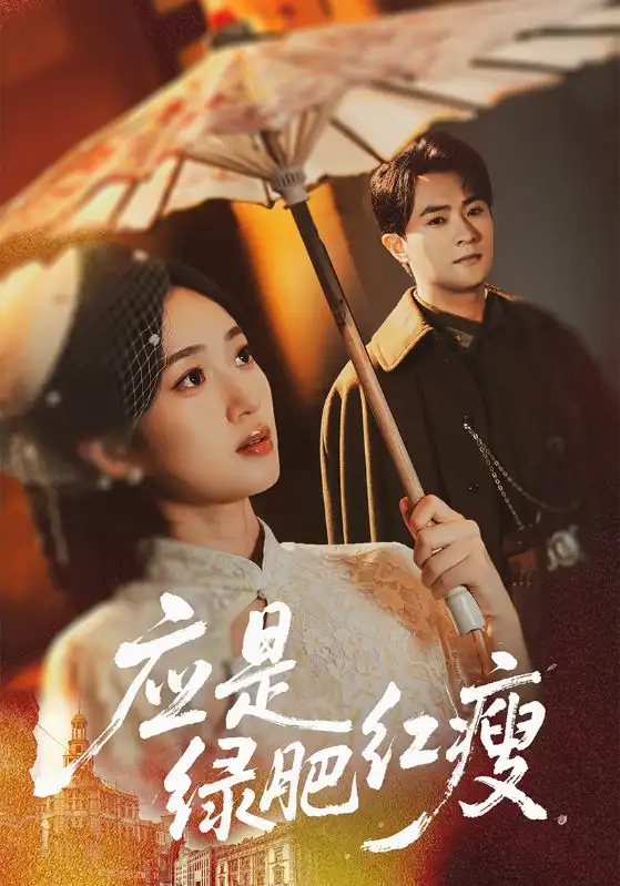 短剧《应是绿肥红瘦》高清全集免费在线观看