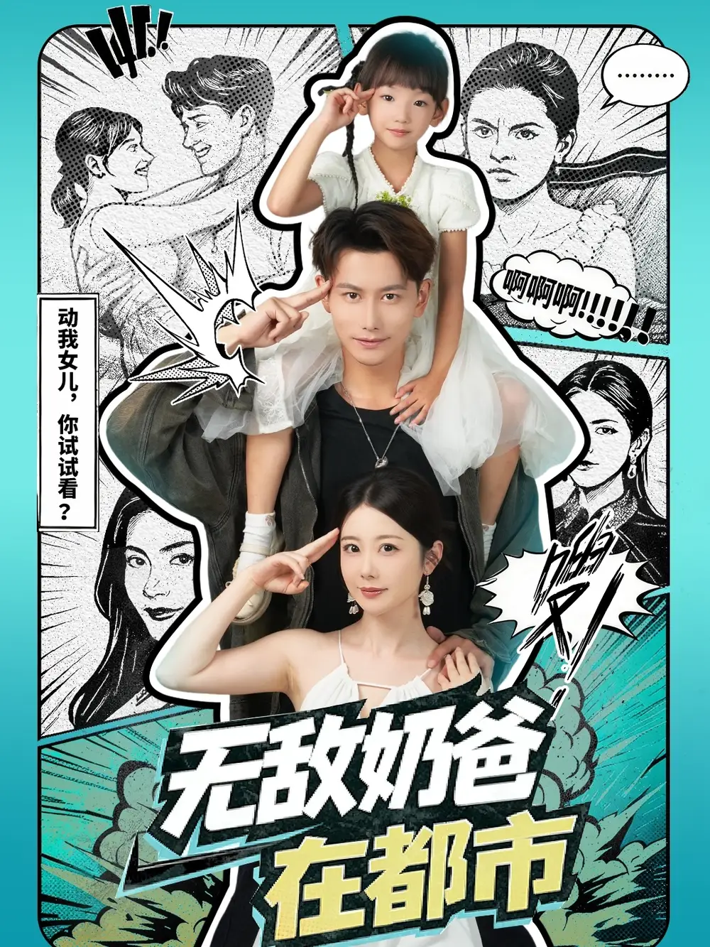 短剧《无敌奶爸在都市》高清全集免费在线观看