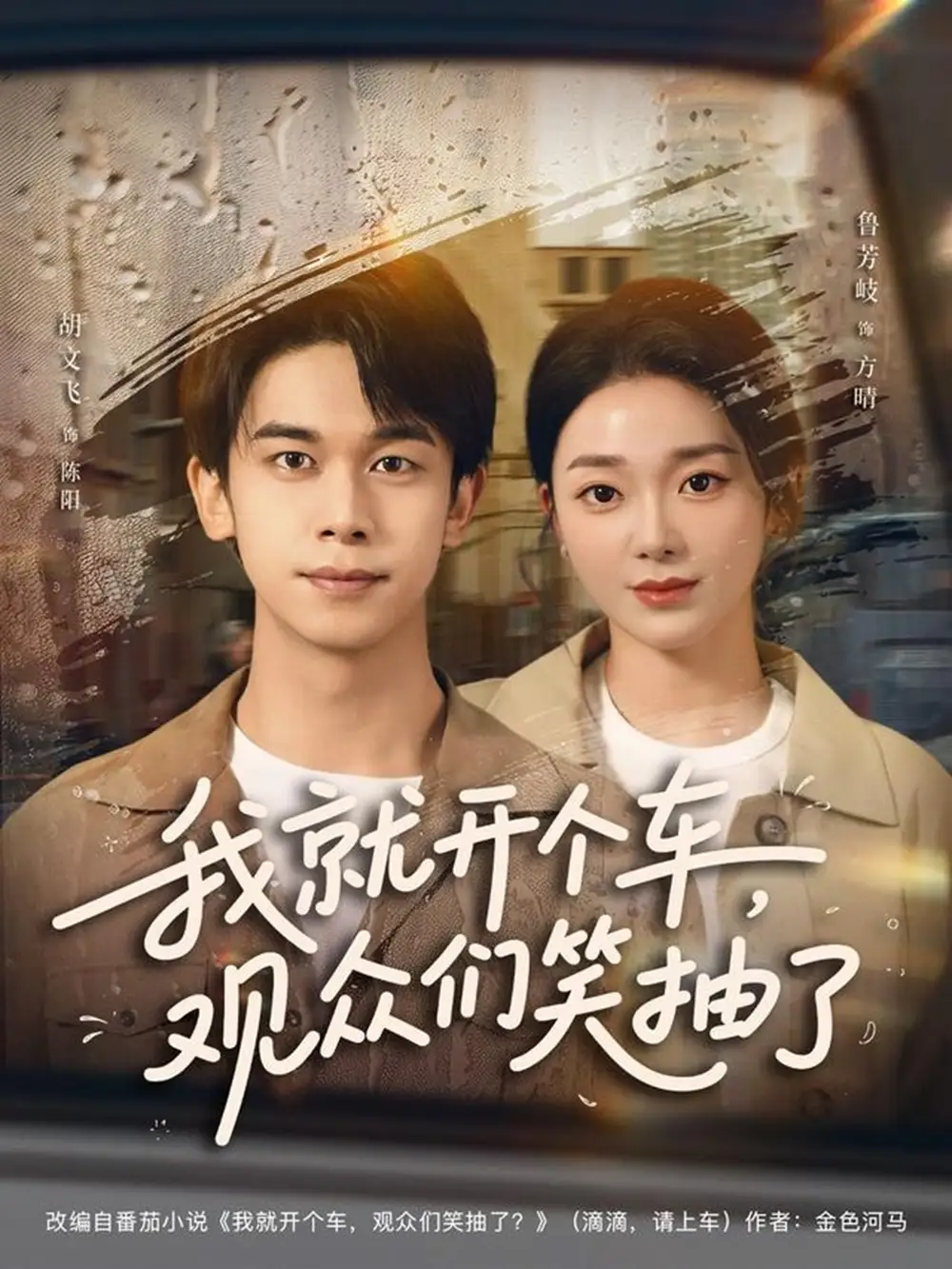 短剧《我就开个车，观众们笑抽了》高清全集免费在线观看