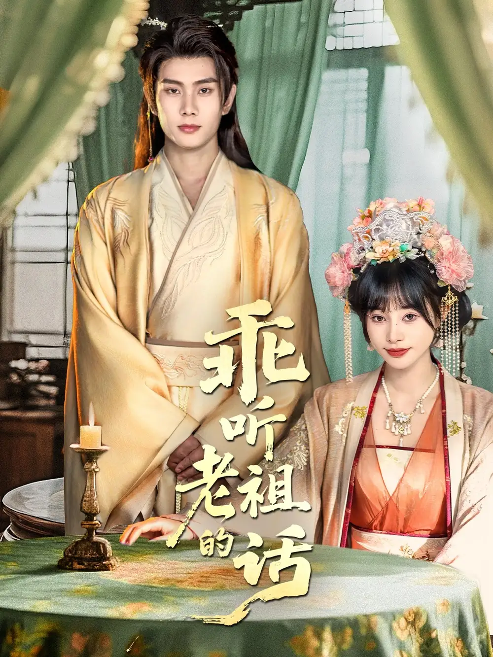 短剧《乖听老祖的话》高清全集免费在线观看