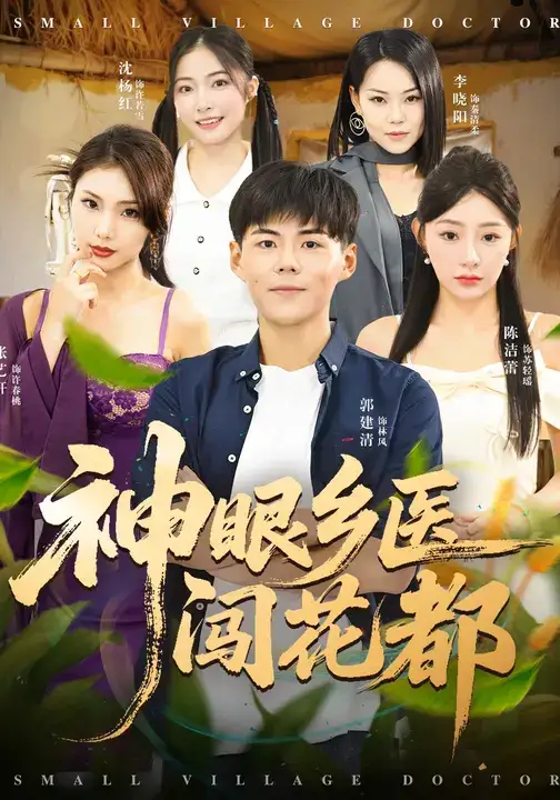 短剧《神眼乡医闯花都》高清全集免费在线观看