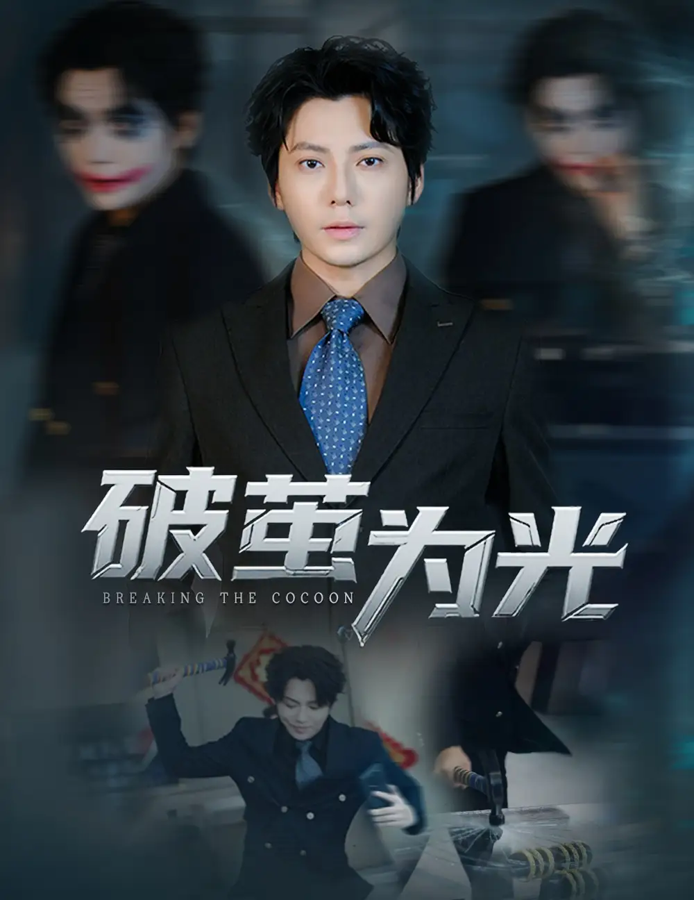 短剧《破茧为光》高清全集免费在线观看