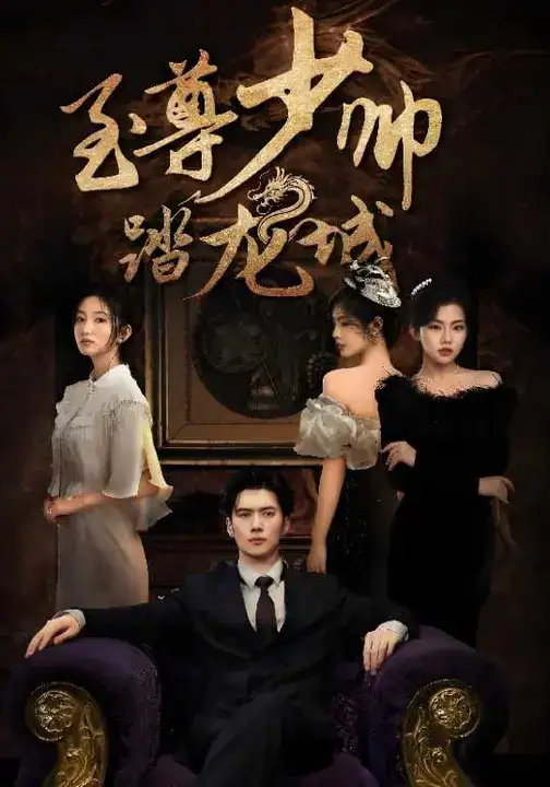 短剧《至尊少帅踏龙城》高清全集免费在线观看