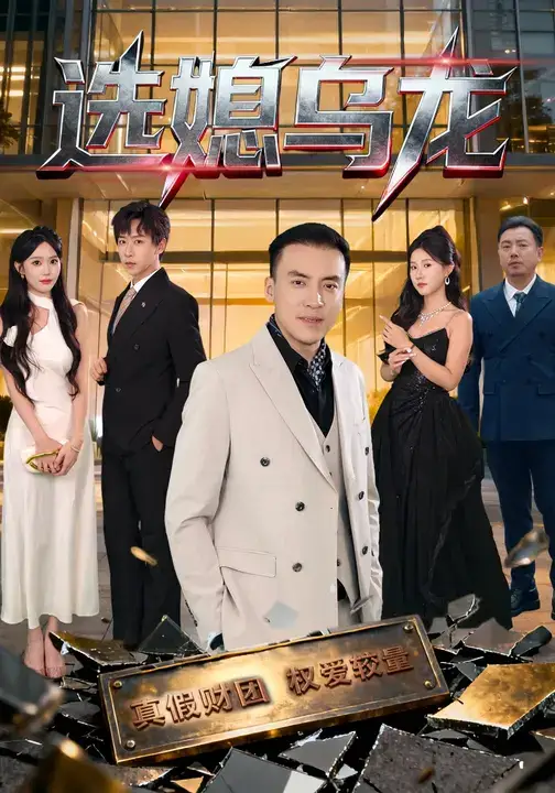 短剧《选媳乌龙》高清全集免费在线观看