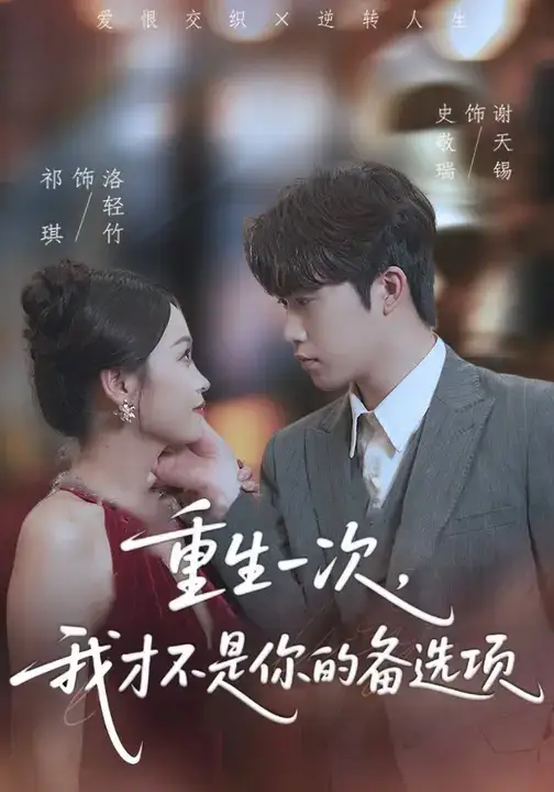 短剧《重生一次，我才不是你的备选项&重回十年前，前妻选择初恋后完蛋了》高清全集免费在线观看