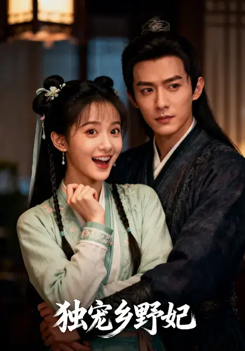 短剧《独宠乡野妃》高清全集免费在线观看