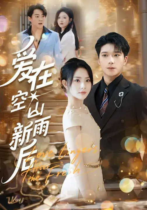 短剧《爱在空山新雨后》高清全集免费在线观看