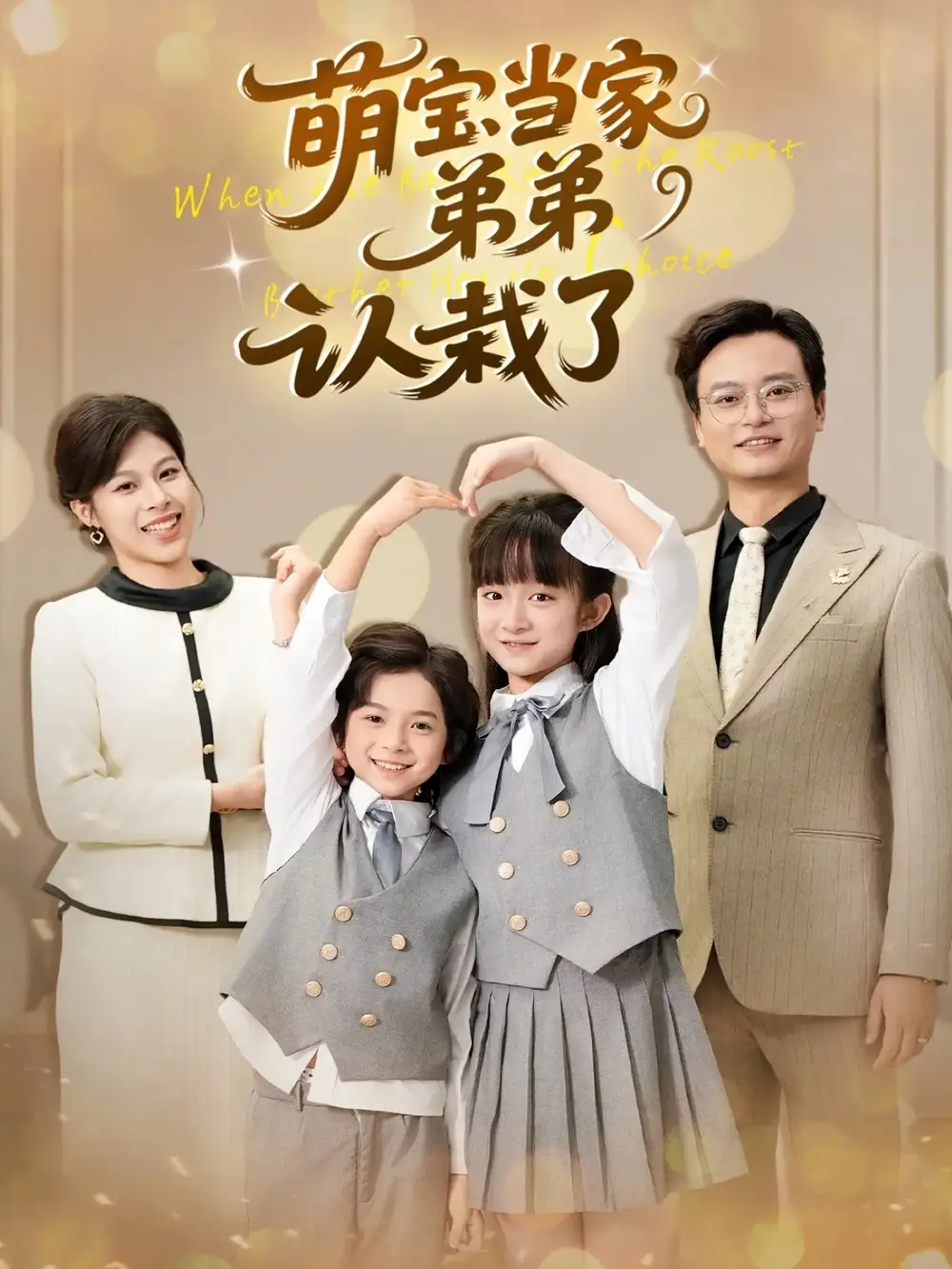 短剧《萌宝当家弟弟认栽了》高清全集免费在线观看