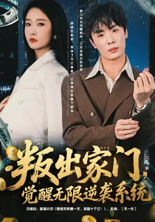 短剧《叛出家门，觉醒无限逆袭系统》高清全集免费在线观看