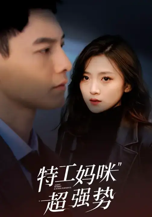 短剧《特工妈咪超强势》高清全集免费在线观看