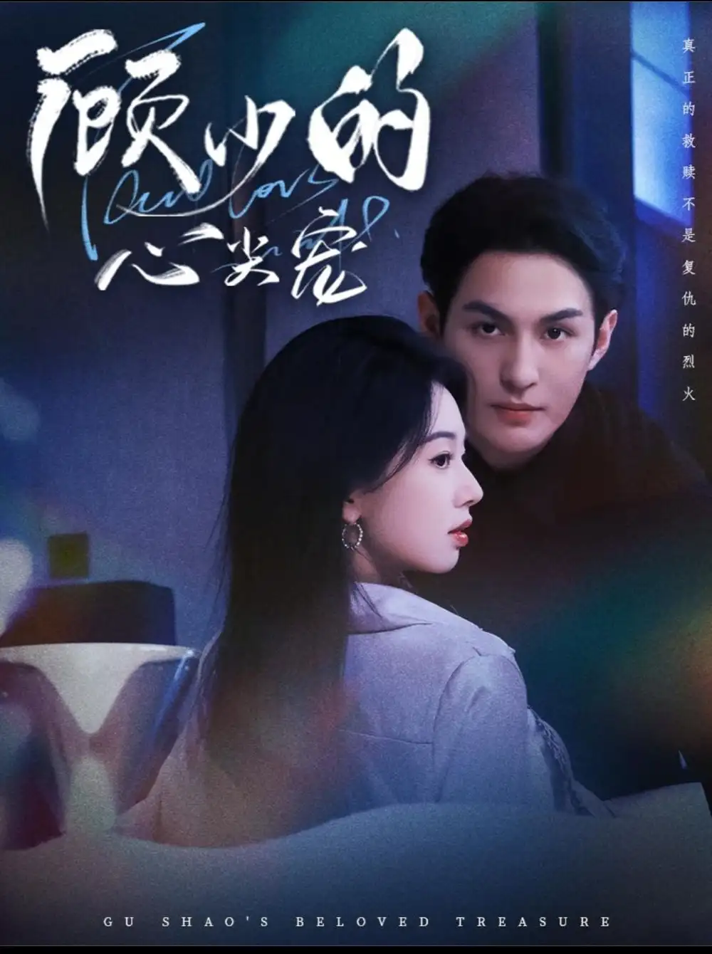 短剧《顾少的心尖宠》高清全集免费在线观看