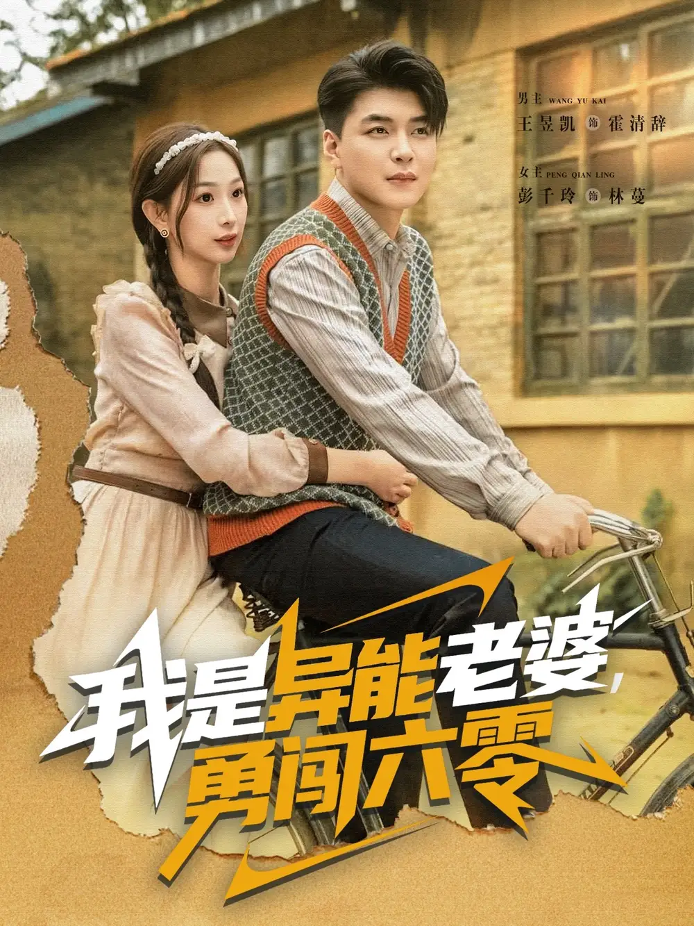 短剧《我是异能老婆，勇闯六零》高清全集免费在线观看