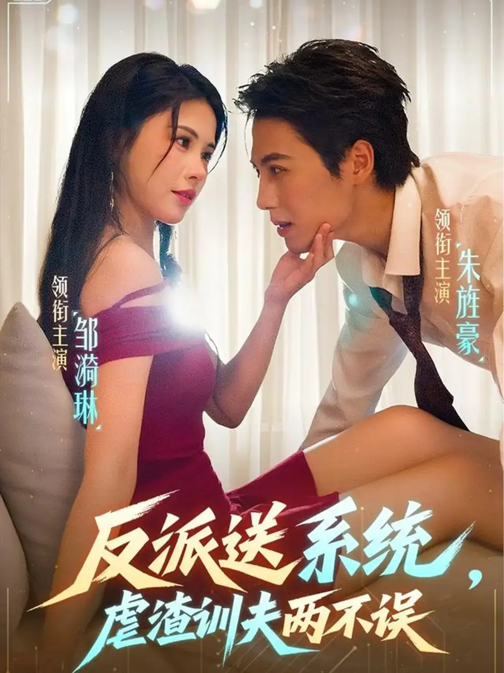 短剧《反派送系统，虐渣训夫两不误》高清全集免费在线观看