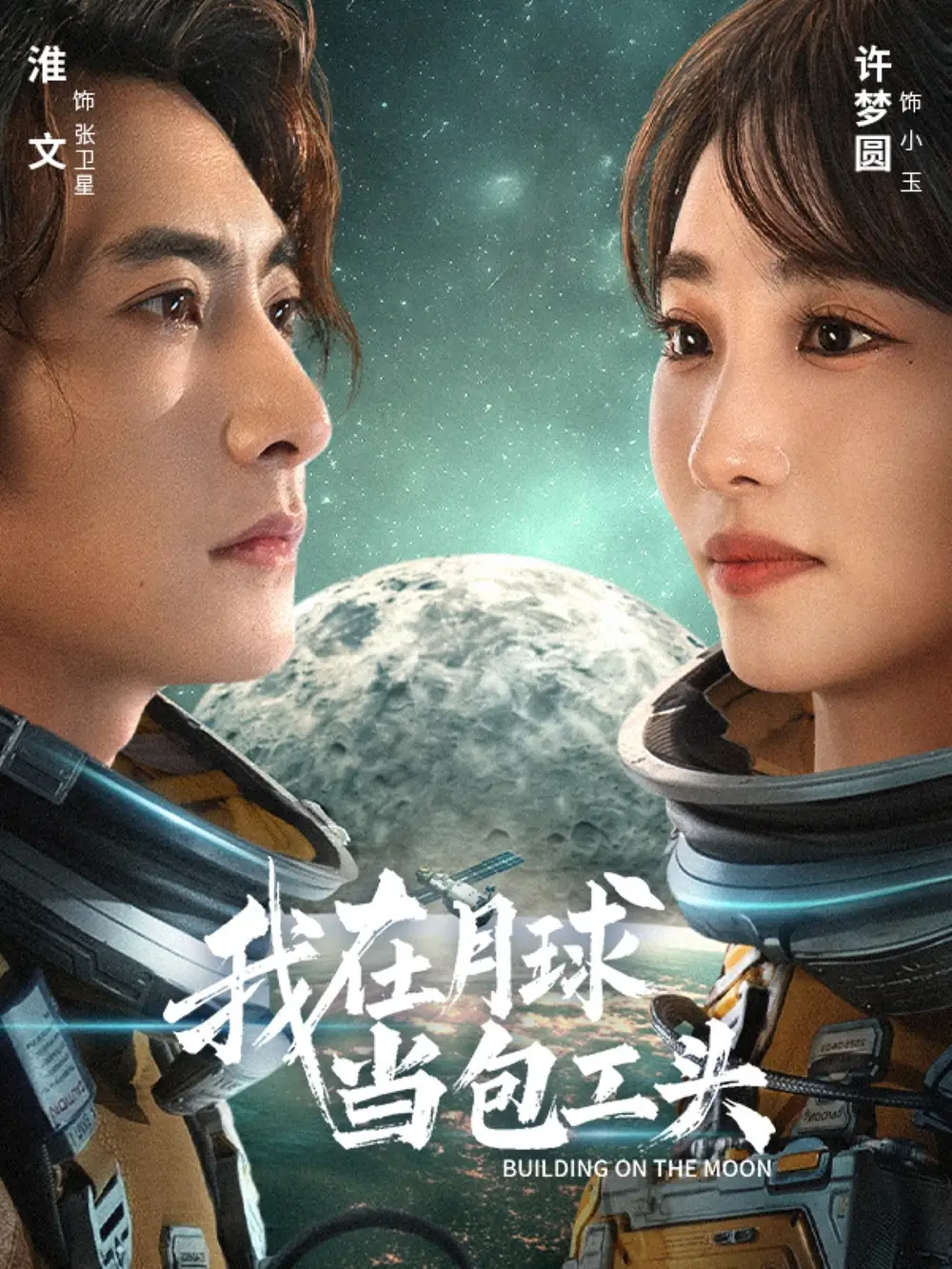 短剧《我在月球当包工头》高清全集免费在线观看