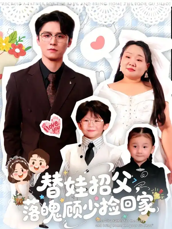 短剧《替娃招父，落魄顾少捡回家》高清全集免费在线观看