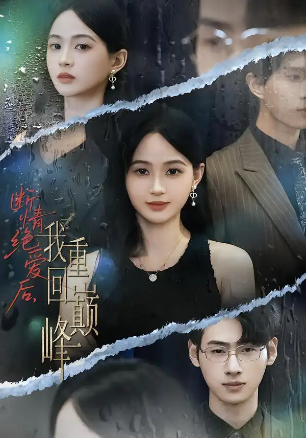 短剧《断情绝爱后，我重回巅峰》高清全集免费在线观看