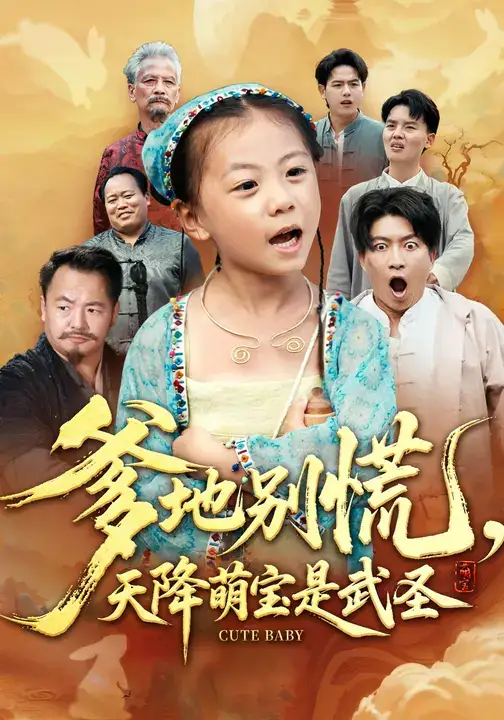 短剧《爹地别慌，天降萌宝是武圣》高清全集免费在线观看