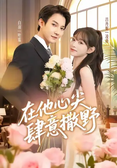 短剧《在他心尖肆意撒野》高清全集免费在线观看