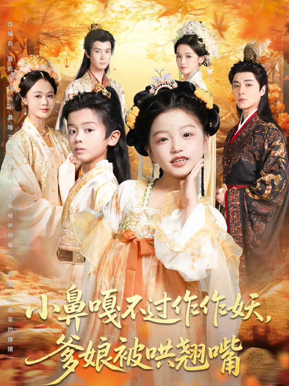 短剧《小鼻嘎不过作作妖爹娘被哄翘嘴》高清全集免费在线观看