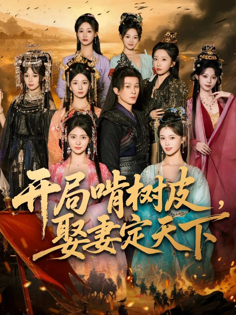 短剧《开局啃树皮娶妻定天下》高清全集免费在线观看