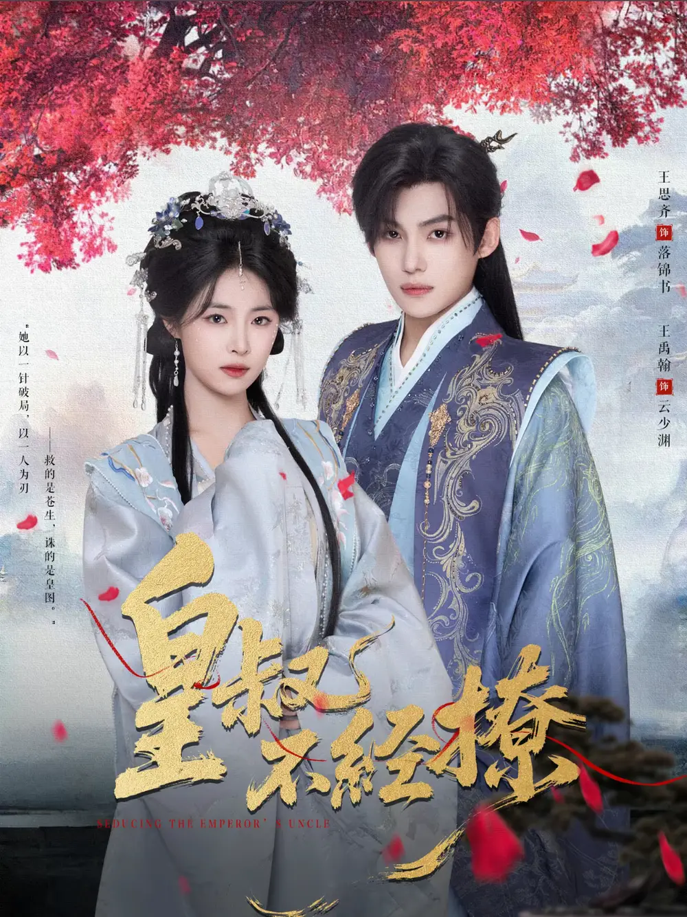 短剧《皇叔不经撩》高清全集免费在线观看