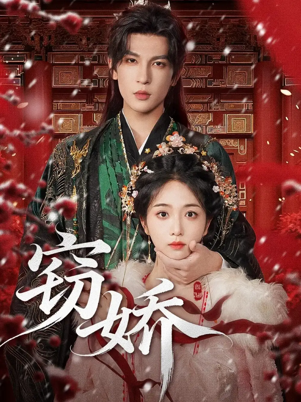 短剧《窃娇》高清全集免费在线观看