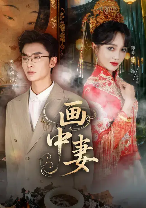 短剧《画中妻》高清全集免费在线观看