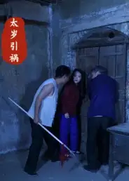 短剧《太岁引祸》高清全集免费在线观看