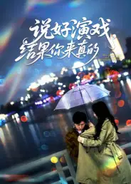 短剧《说好演戏，结果你来真的》高清全集免费在线观看