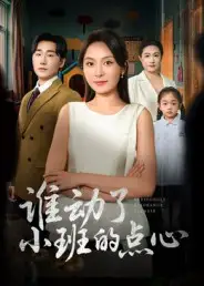 短剧《谁动了小班的点心》高清全集免费在线观看