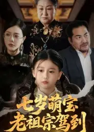 短剧《七岁萌宝老祖宗驾到》高清全集免费在线观看