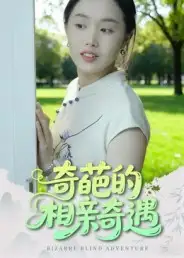 短剧《奇葩的相亲奇遇》高清全集免费在线观看