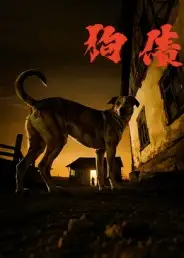 短剧《狗债》高清全集免费在线观看