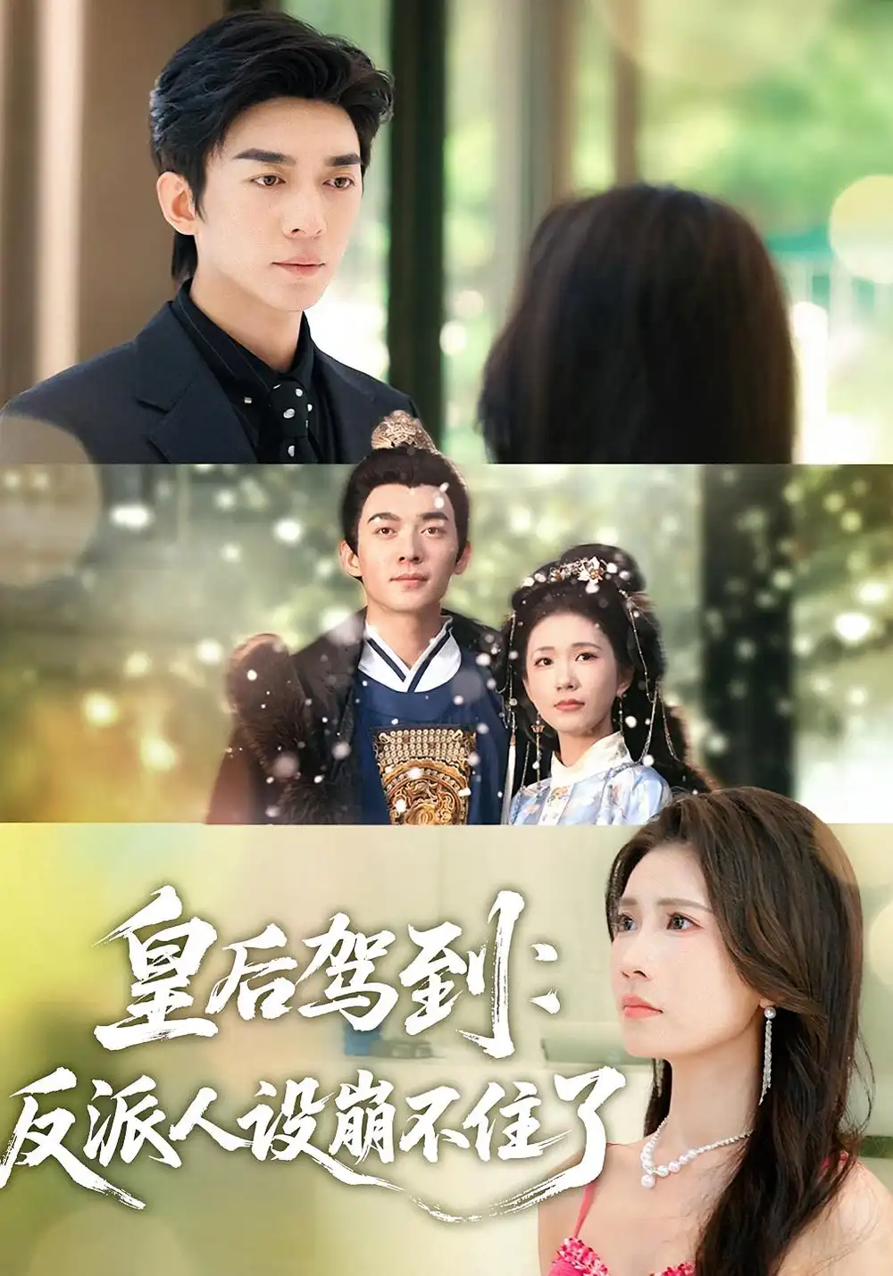 短剧《皇后驾到：反派人设崩不住了》高清全集免费在线观看