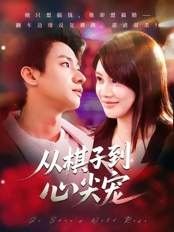 短剧《从棋子到心尖宠》高清全集免费在线观看