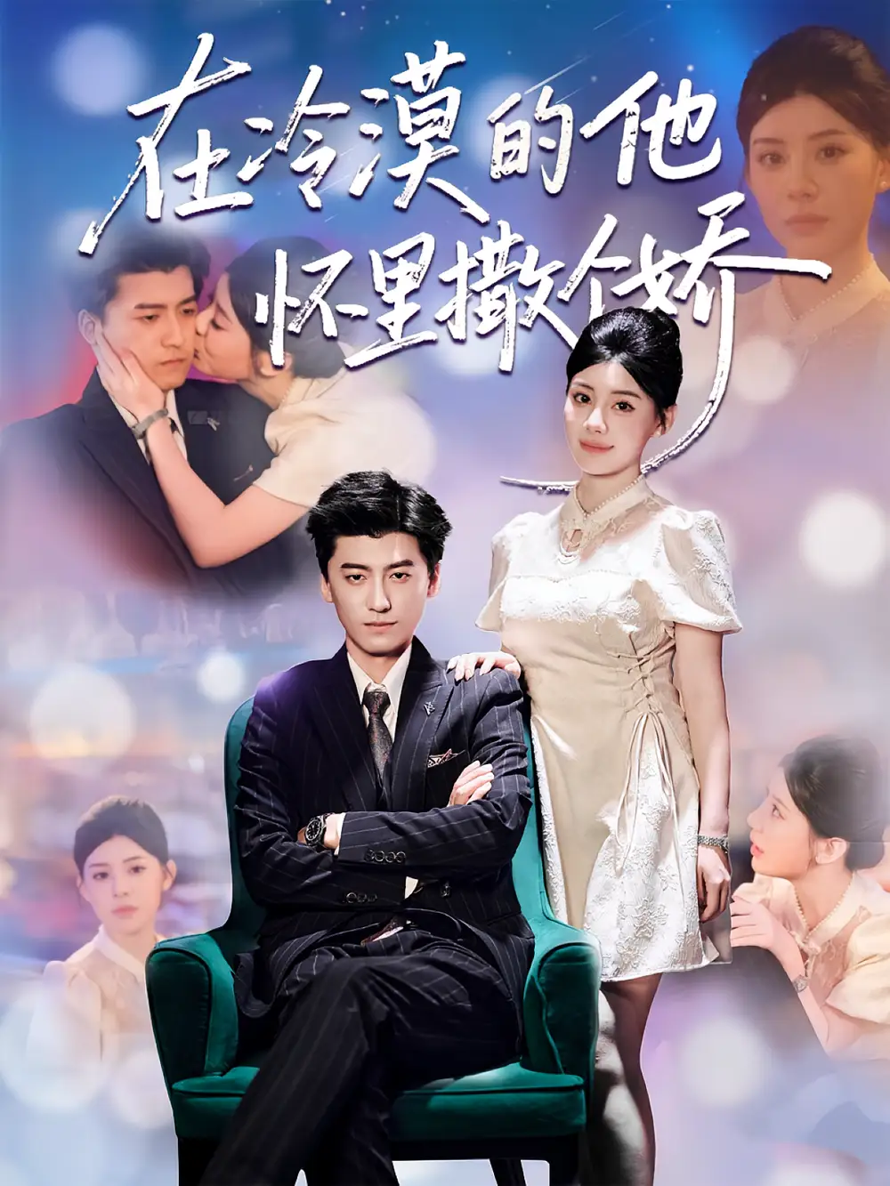 短剧《在冷漠的他怀里撒个娇》高清全集免费在线观看