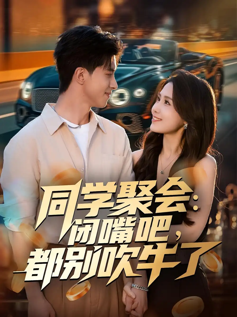 短剧《同学聚会：闭嘴吧，都别吹牛了》高清全集免费在线观看