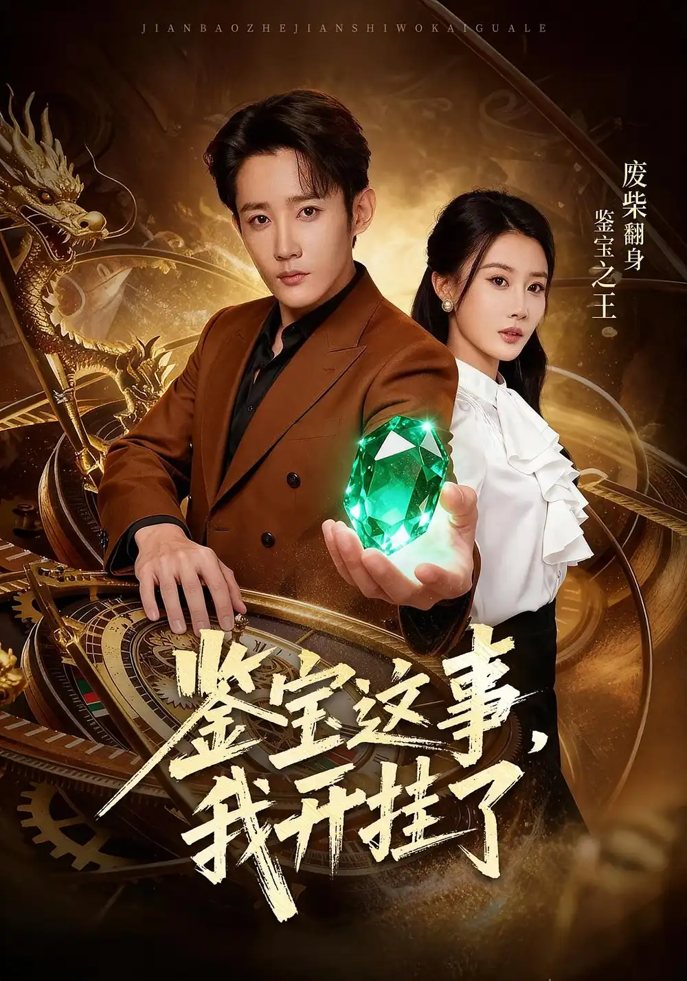 短剧《鉴宝这事，我开挂了》高清全集免费在线观看