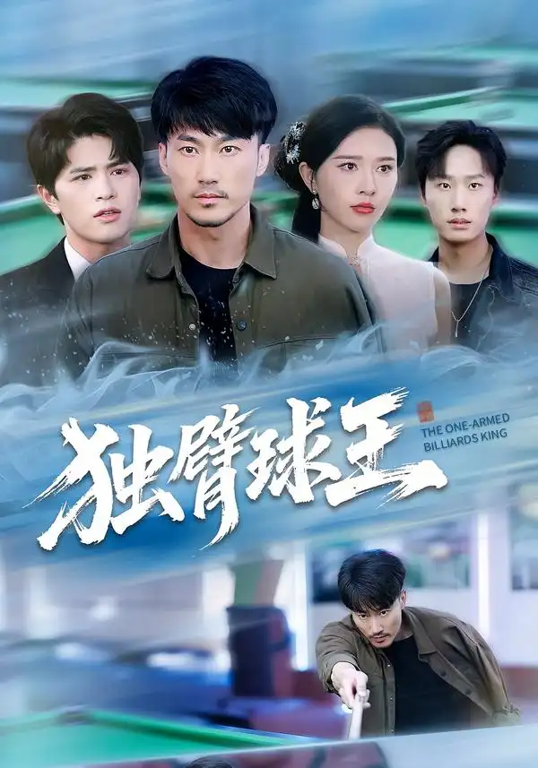 短剧《独臂球王&不服输的球王》高清全集免费在线观看