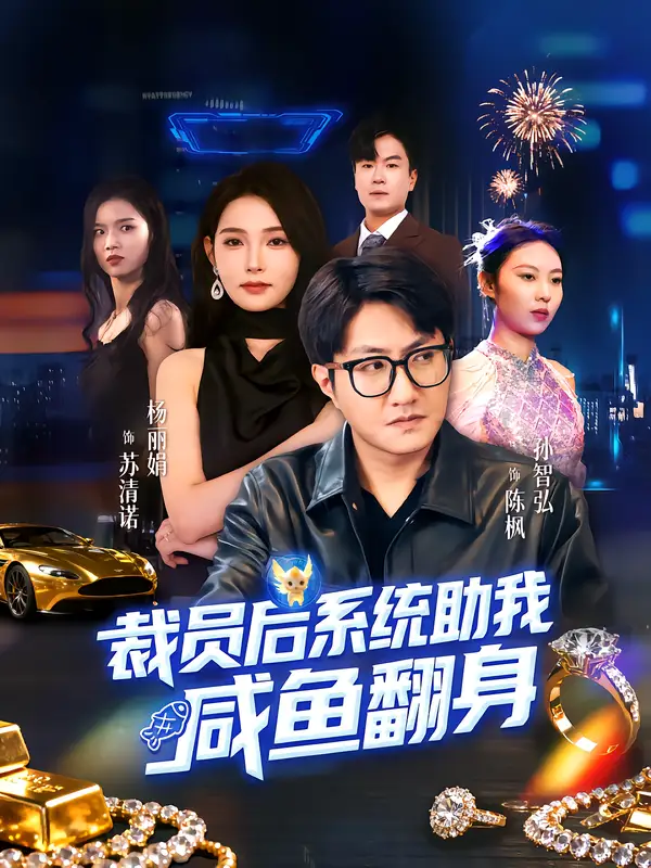 短剧《裁员后系统助我咸鱼翻身》高清全集免费在线观看