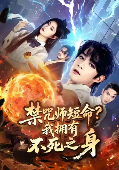 短剧《禁咒师短命我拥有不死之身》高清全集免费在线观看