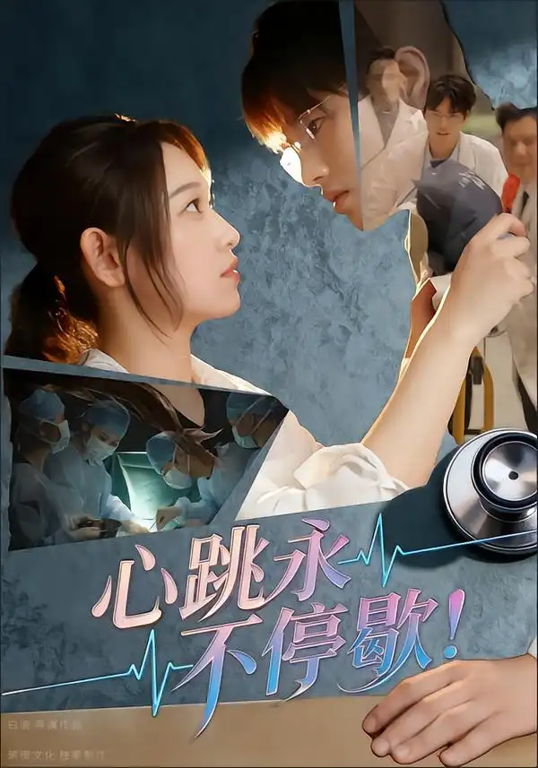 短剧《心跳永不停歇！》高清全集免费在线观看