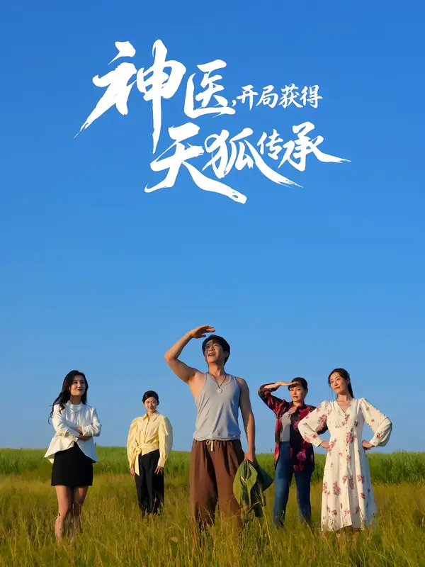 短剧《神医，开局获得天狐传承》高清全集免费在线观看