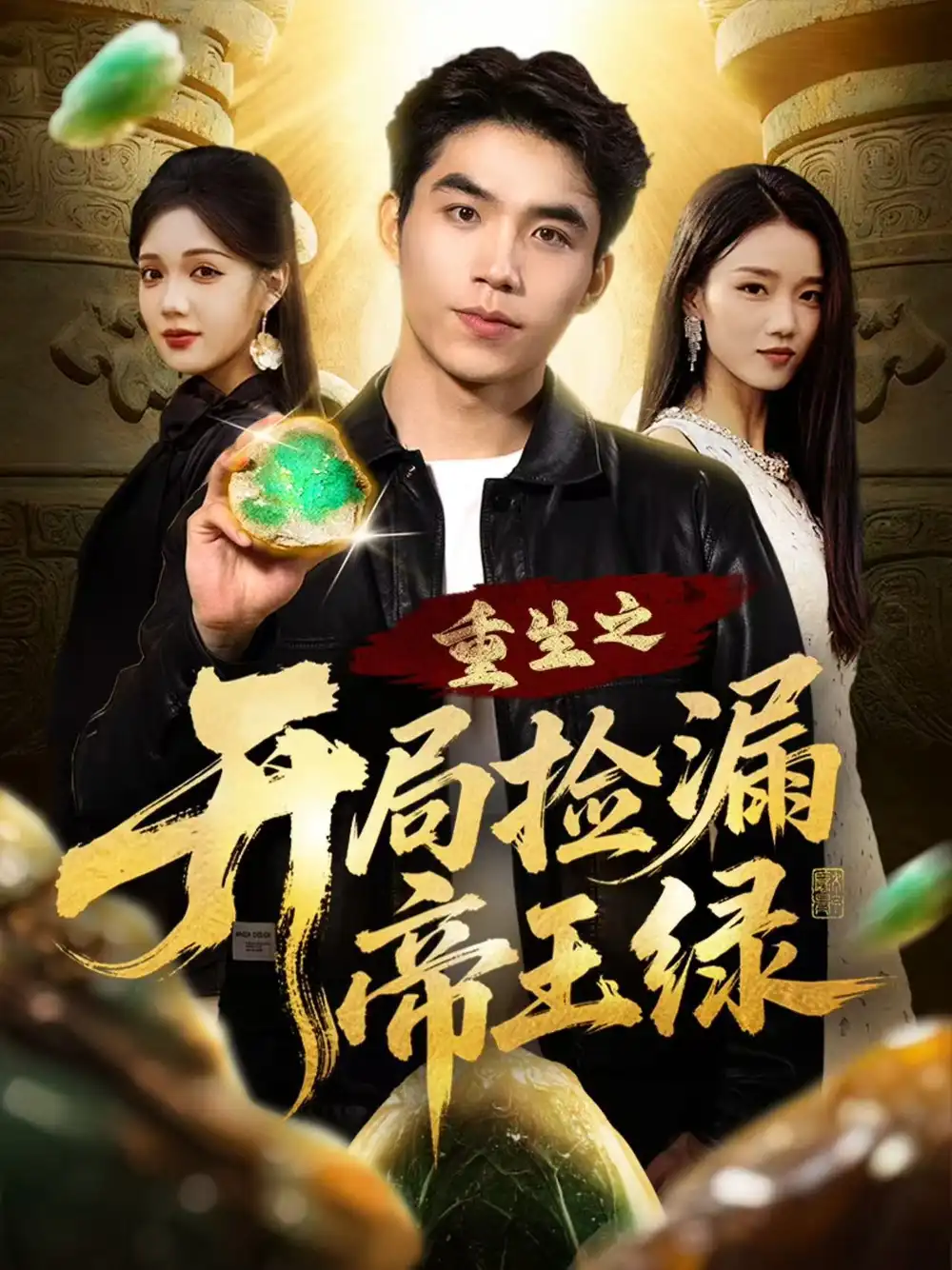 短剧《重生之开局捡漏帝王绿》高清全集免费在线观看