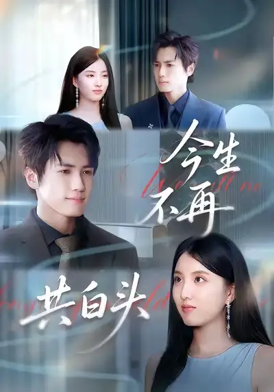 短剧《今生不再共白头》高清全集免费在线观看